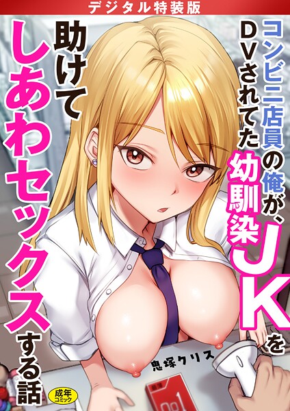 鬼塚クリス❤コンビニ店員の俺が、DVされてた幼馴染JKを助けてしあわセックスする話【電子単行本】【デジタル特装版】｜制服