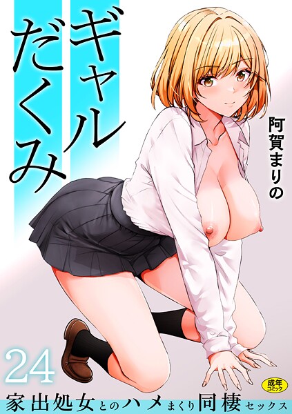 阿賀まりの❤ギャルだくみ〜家出処女とのハメまくり同棲セックス〜（単話）｜制服