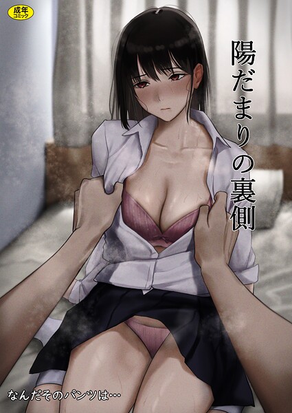 なんだそのパンツは…❤陽だまりの裏側（単話）｜制服