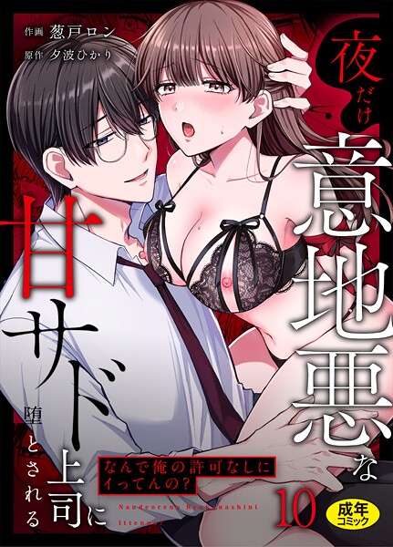 葱戸ロン❤「なんで俺の許可なしにイってんの？」夜だけ意地悪な甘サド上司に堕とされる（単話）｜クンニ