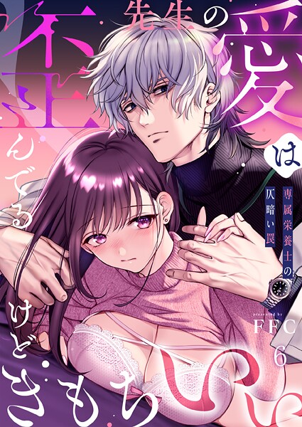 FFC❤先生の愛は歪んでるけどきもちいい〜専属栄養士の仄暗い罠【R版】（単話）｜単話