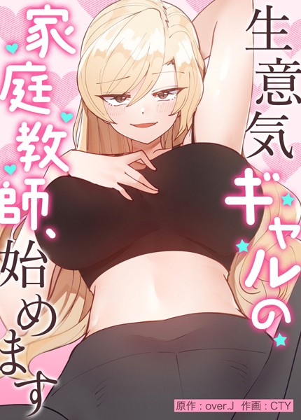 over.J❤生意気ギャルの家庭教師、始めます【完全版】｜フルカラー