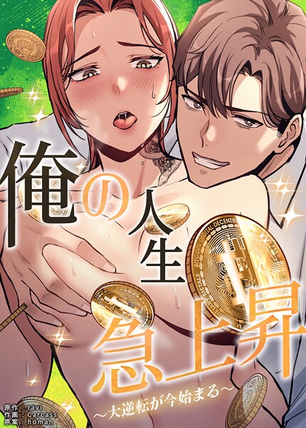 ravi❤俺の人生急上昇〜大逆転が今始まる〜【完全版】｜フルカラー