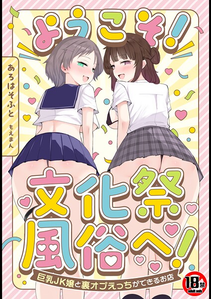 あろはそふと❤【18禁】ようこそ！文化祭風俗へ！〜巨乳JK嬢と裏オプえっちができるお店〜｜単行本