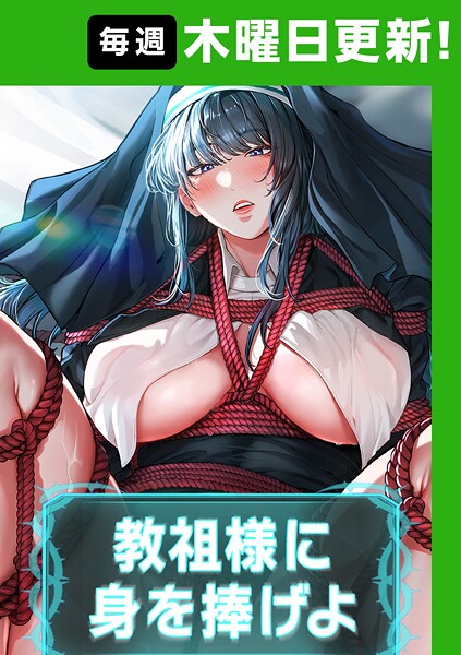 ナザック❤教祖様に身を捧げよ【完全版】｜フルカラー