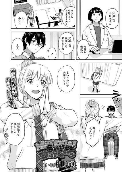 桐原湧❤MarginalSuperDarling（単話）｜制服