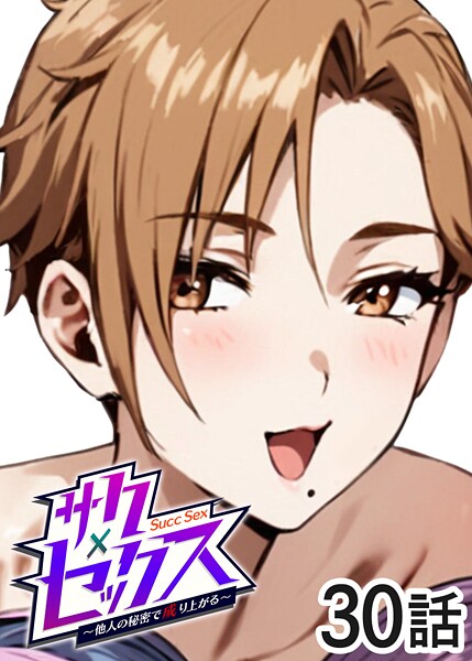 勃起丸❤サクセックス〜他人の秘密で成り上がる〜｜単話