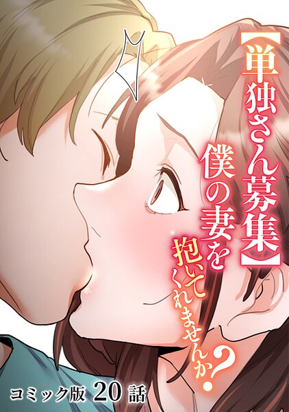 わらびもち❤【単独さん募集】僕の妻を抱いてくれませんか？【フルカラー】（単話）｜単話
