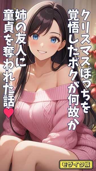 とろとろコミック❤クリスマスぼっちを覚悟したボクが何故か姉の友人に童貞を奪われた話 モザイク版｜フルカラー