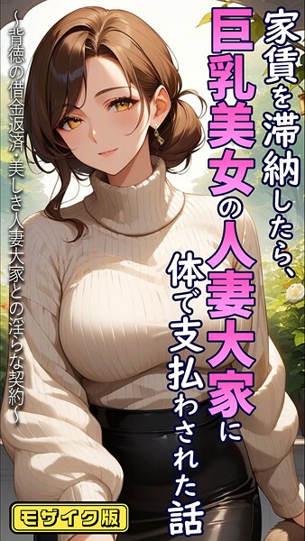 とろとろコミック❤家賃を滞納したら、巨乳美女の人妻大家に体で支払わされた話 〜背徳の借金返済・美しき人妻大家との淫らな契約〜 モザイク版｜フルカラー