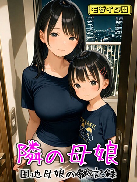 AIRCOLOR❤となりの母娘 — 団地母娘の●●記録 モザイク版｜フルカラー