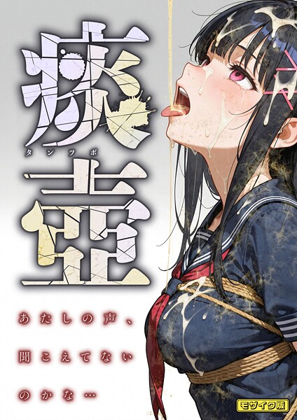 愛・筋肉博❤痰壺 〜あたしの声、聞こえてないのかな…〜 モザイク版｜フルカラー