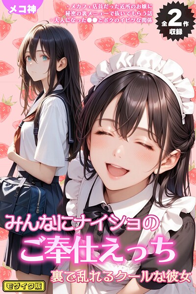 メコ神❤【全2作収録】みんなにナイショのご奉仕エッチ〜裏で乱れるクールな彼女〜 モザイク版｜フルカラー