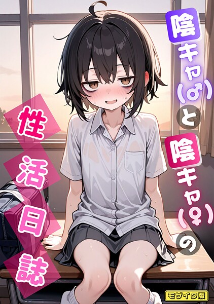 永依藍LAB❤陰キャ（♂）と陰キャ（♀）の性活日誌 モザイク版（単話）｜AI生成