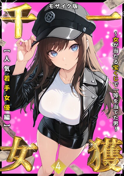 しゃる❤一獲千女 〜女が当たる宝くじで一等を当てた男〜 モザイク版｜フルカラー