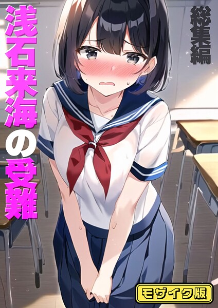 朝露まほし❤浅石来海の受難（総集編） モザイク版｜フルカラー