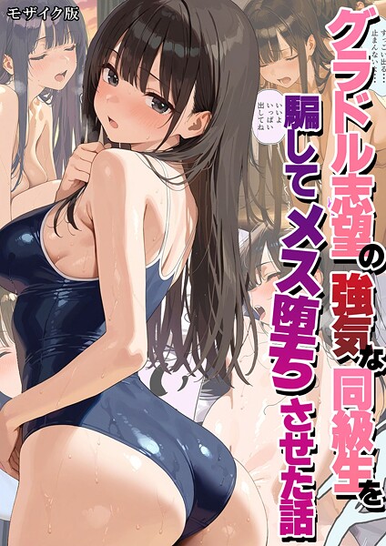 潮吹きんぐ❤グラドル志望の強気な同級生を騙してメス堕ちさせた話 モザイク版｜フルカラー