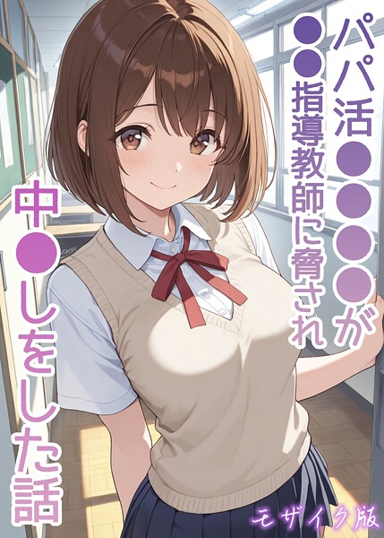 AIザッハトルテ❤パパ活●●●●が●●指導教師に脅され中●しをした話 モザイク版｜フルカラー