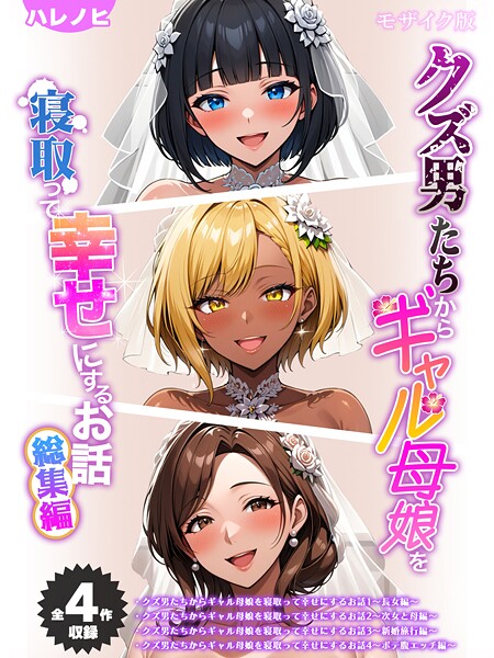 ハレノヒ❤【全4作収録】クズ男たちからギャル母娘を寝取って幸せにするお話 総集編 モザイク版｜フルカラー