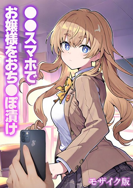 テストラの実験室❤●●スマホでお嬢様をおち●ぽ漬け モザイク版｜フルカラー