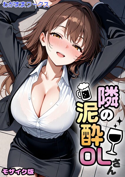 わがままワークス❤隣の泥●OLさん モザイク版（単話）｜AI生成