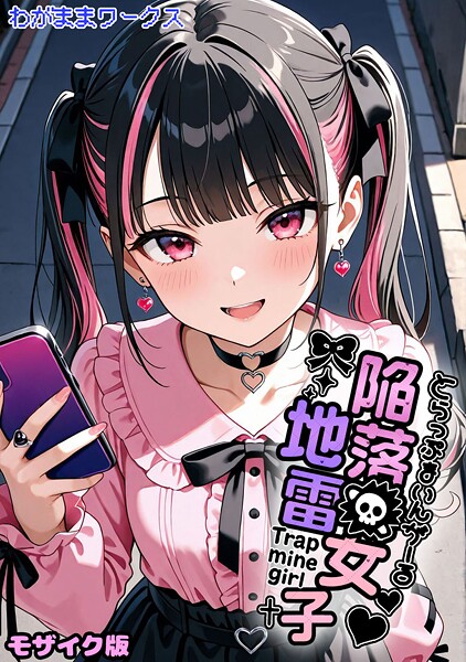 わがままワークス❤陥落地雷女子 -とらっぷまいんがーる- モザイク版（単話）｜AI生成