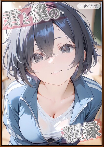 初恋ラボ❤君と僕の額縁 モザイク版｜フルカラー