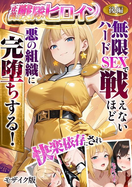 ラブリークラフト❤正義の戦隊ヒロイン！無限ハードSEXで戦えないほど快楽依存に●●され悪の組織に完堕ちする！ モザイク版｜フルカラー