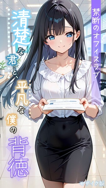 とろとろコミック❤清楚な君と、平凡な僕の背徳 〜禁断のオフィスラブ〜 モザイク版｜フルカラー