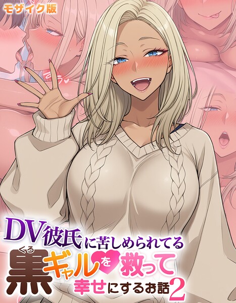 ハレノヒ❤DV彼氏に苦しめられてる黒ギャルを救って幸せにするお話 モザイク版｜フルカラー