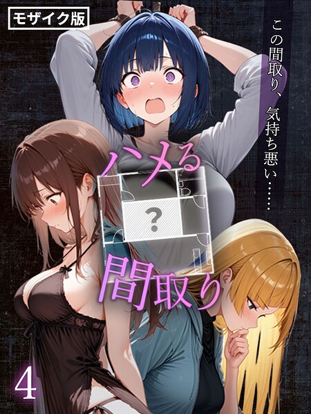 こっとろん❤ハメる間取り – 中央にぽっかりと空いたヒミツの空間 -【単話】 モザイク版（単話）｜フルカラー