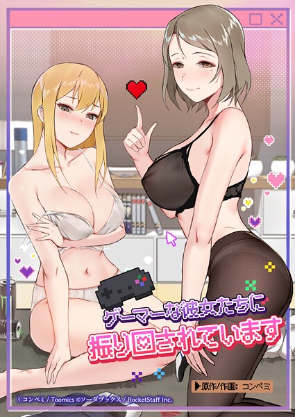 コンペミ❤ゲーマーな彼女たちに振り回されています｜フルカラー