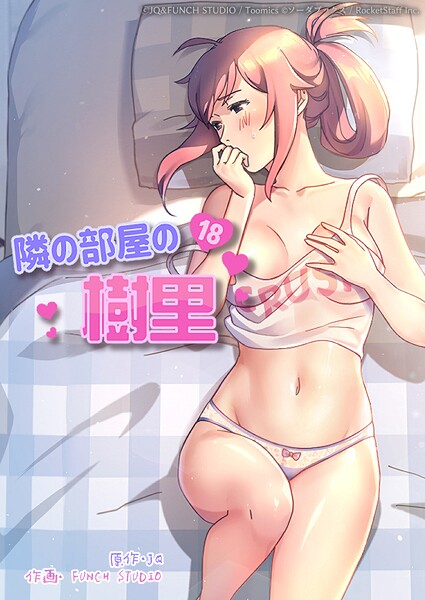 JQ❤隣の部屋の樹里｜フルカラー