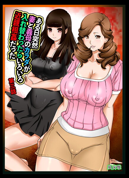 風☆雅❤ある日突然、妻と義母のカラダが入れ替わったらいろいろ近親相姦だった（単話）｜近親相姦