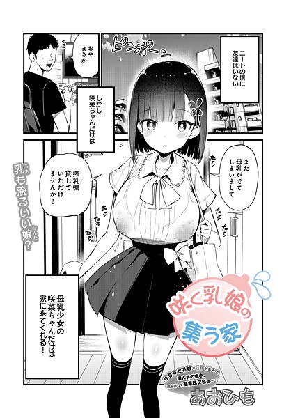 あおひも❤咲く乳娘の集う家（単話）｜単話