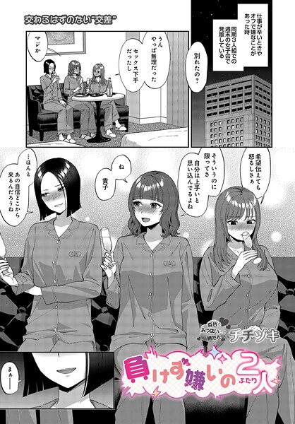 チチヅキ❤負けず嫌いの2人（単話）｜単話