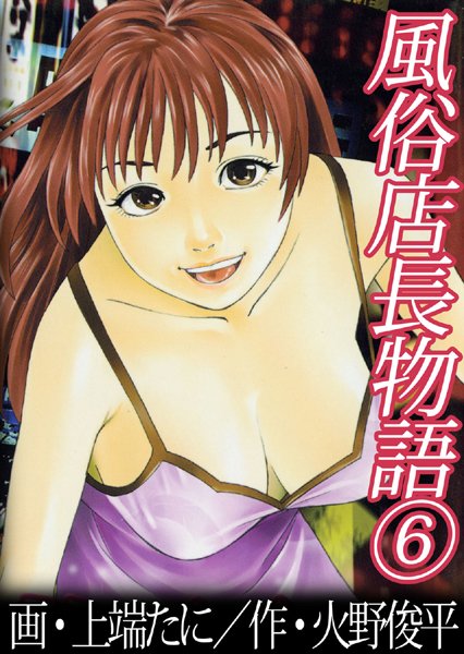 上端たに❤風俗店長物語｜単行本