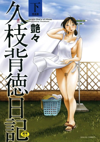 艶々❤久枝背徳日記｜単行本