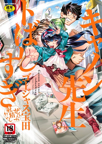 ゴージャス宝田❤キャノン先生トばしすぎぜんぶ射精し！！｜単行本