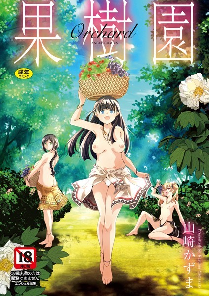 山崎かずま❤果樹園｜単行本