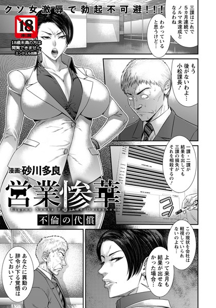 砂川多良❤営業惨華 〜不倫の代償〜【単話】（単話）｜単話