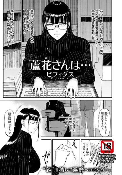 ビフィダス❤蘆花さんは… 【単話】（単話）｜単話