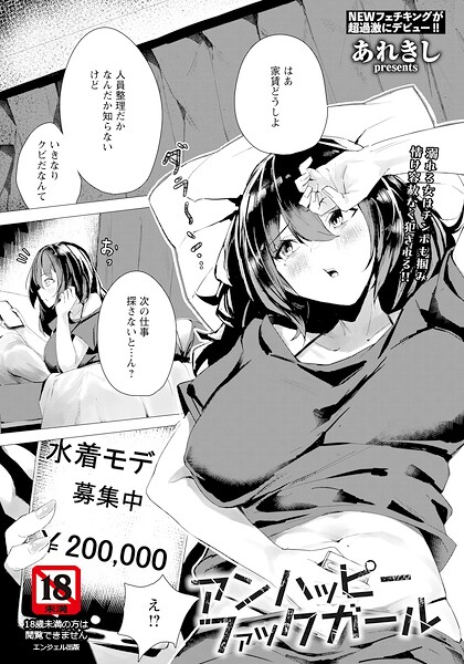 あれきし❤アンハッピーファックガール 【単話】（単話）｜単話