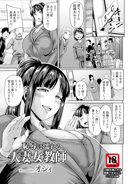 オジィ❤恥辱に濡れる人妻女教師 【単話】（単話）｜単話