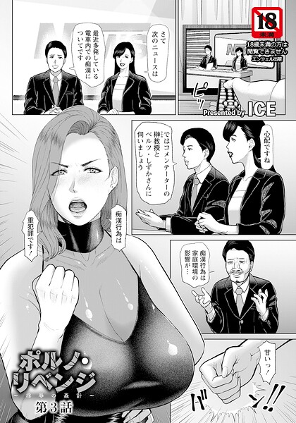 ICE❤ポルノ・リベンジ 〜淫辱の姦計〜 【単話】（単話）｜単話