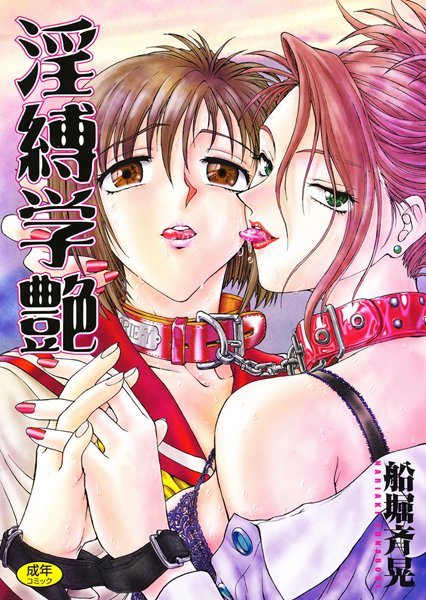 船堀斉晃❤淫縛学艶｜単行本