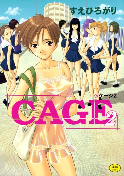 すえひろがり❤CAGE｜単行本