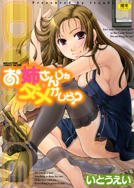 いとうえい❤お姉さんじゃダメかしら？｜単行本