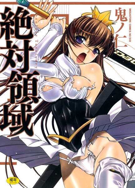 鬼ノ仁❤絶対領域｜単行本