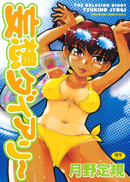 月野定規❤妄想ダイアリー｜単行本